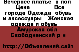 Вечернее платье  в пол  › Цена ­ 13 000 - Все города Одежда, обувь и аксессуары » Женская одежда и обувь   . Амурская обл.,Свободненский р-н